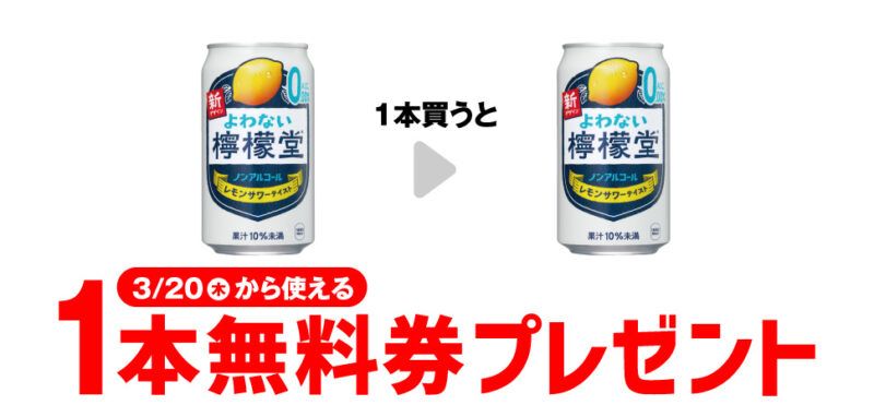 よわない檸檬堂 350mlがもらえるキャンペーン　セブンイレブン『1個買うと1個無料』レシートクーポン