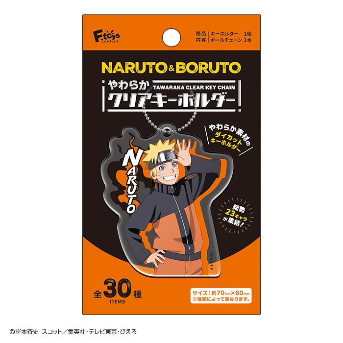 NARUTO＆BORUTO　やわらかクリアキーホルダー