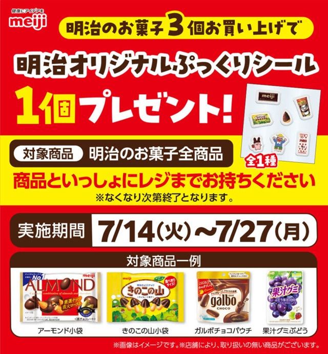 明治 meiji『ぷっくりシール』おまけが店頭でもらえるキャンペーンが2026年7月14日(火)~デイリーヤマザキで開催!