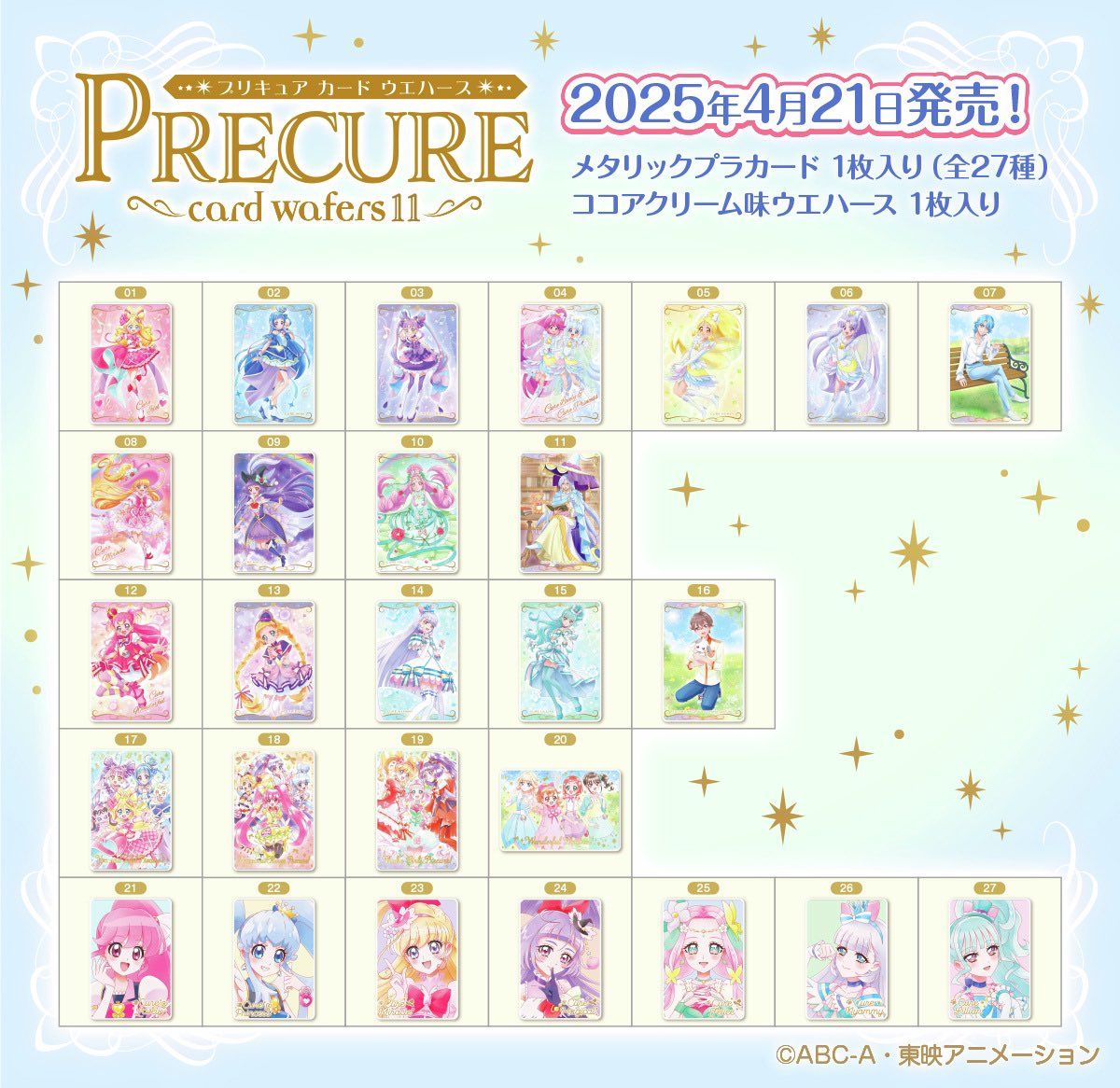 プリキュア ウエハース 10·11 わんだふるぷりきゅあ!コンプリート