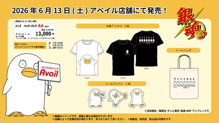 アベイル『銀魂 エリザベス』コラボ！ハッピーバッグが2026年6月13日（土）より新発売！
