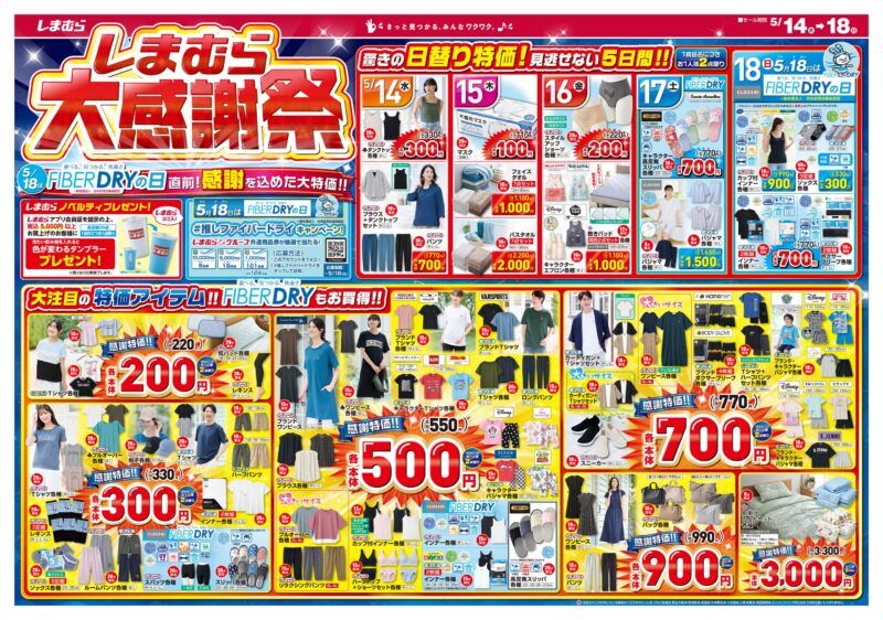 しまむら チラシ 2025年5月14日(水)~大感謝祭で特別価格や日替わりセール!ファイバードライのTシャツ、インナー!田中里奈、久間田琳加、Hina&Keiko、MUMU、makiの夏アイテムも!