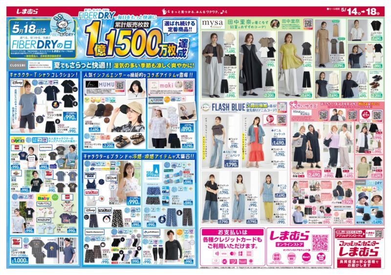 しまむら チラシ 2025年5月14日(水)~大感謝祭で特別価格や日替わりセール!ファイバードライのTシャツ、インナー!田中里奈、久間田琳加、Hina&Keiko、MUMU、makiの夏アイテムも!