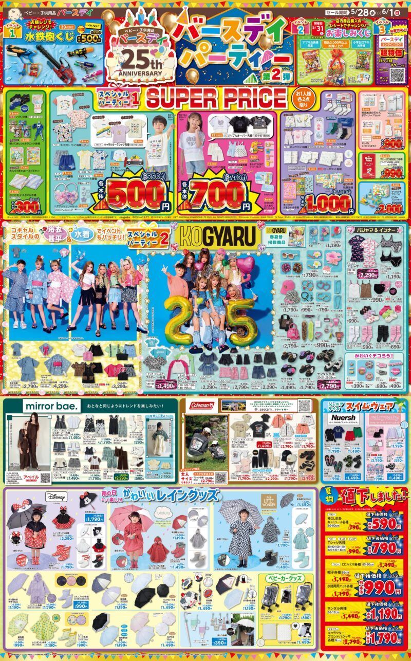 バースデイ チラシ　2025年5月28日（水）～コールマン、KOGYARU、mirror bae.の夏グッズ！レイングッズも新発売！25周年アニバーサリーセール第2弾でお買い得商品、水鉄砲くじ、お楽しみくじも！