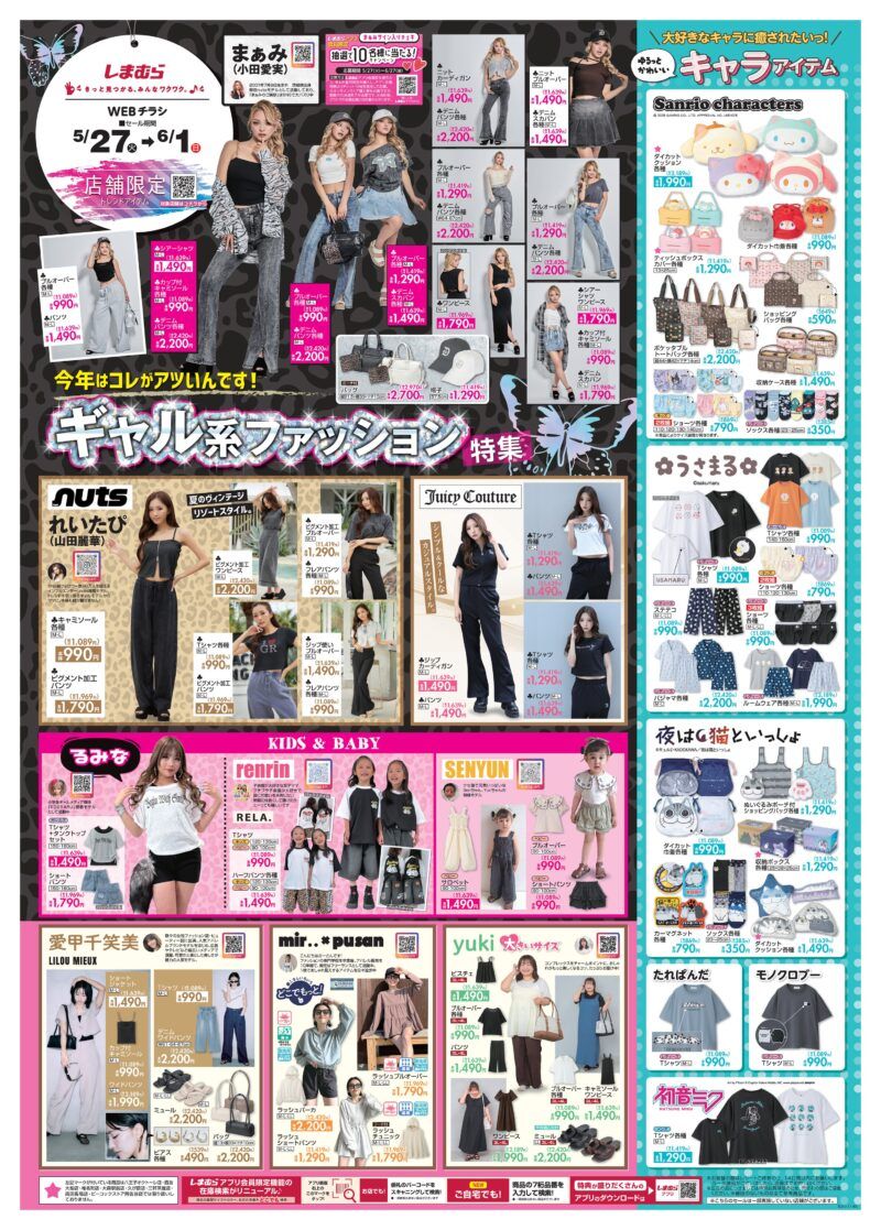 しまむら チラシ　2025年5月27日（火）～ギャル系ファッションがトレンドアイテム取り扱い店舗＆オンラインで新発売！うさまる、夜は猫といっしょ、愛甲千笑美、pusan、yukiの夏コーデも！
