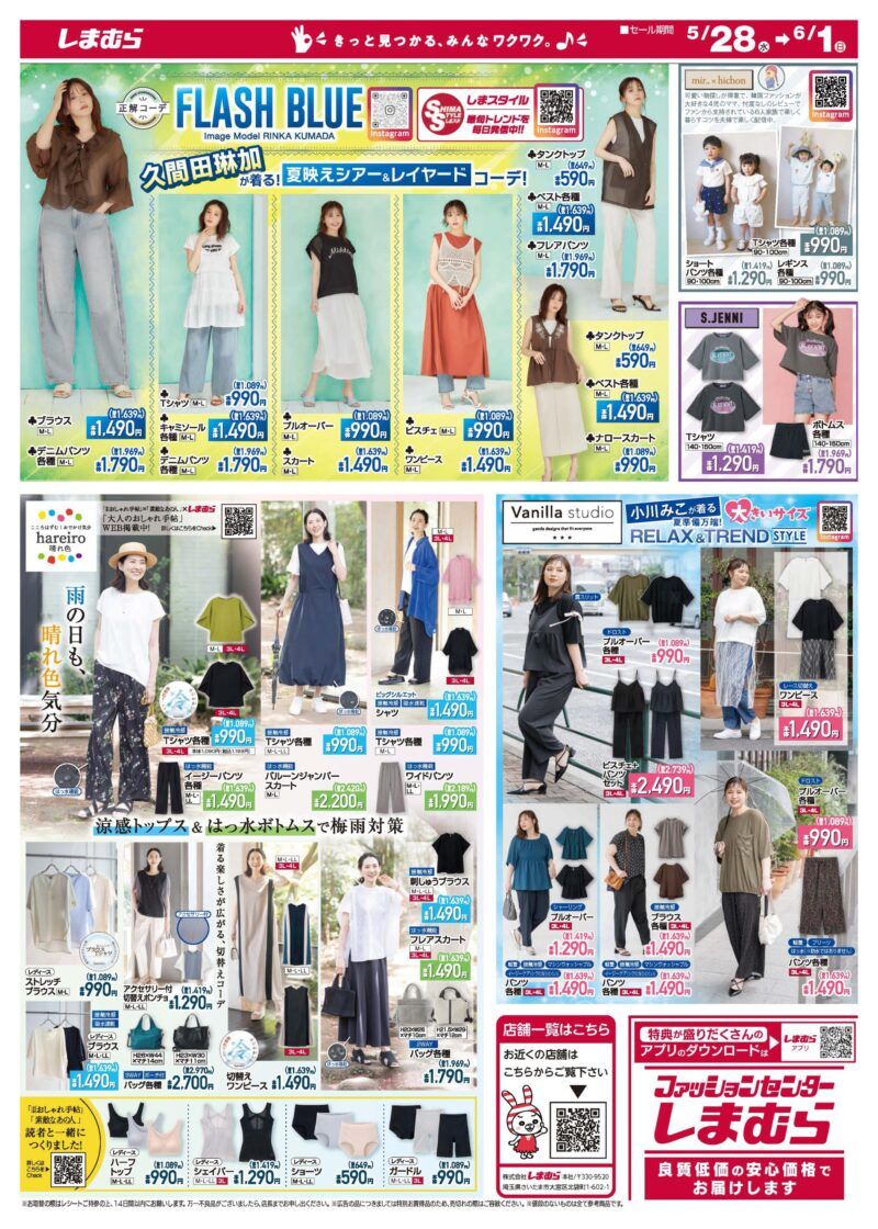 しまむら チラシ　2025年5月28日（水）～UV＆雨の日対策、水陸両用ウェアは梅雨時期にもオススメ！yumi.（ゆみ）レイングッズ！TERA、FLASH BLUE、hichon、hareiro、バニラスタジオの夏服も！