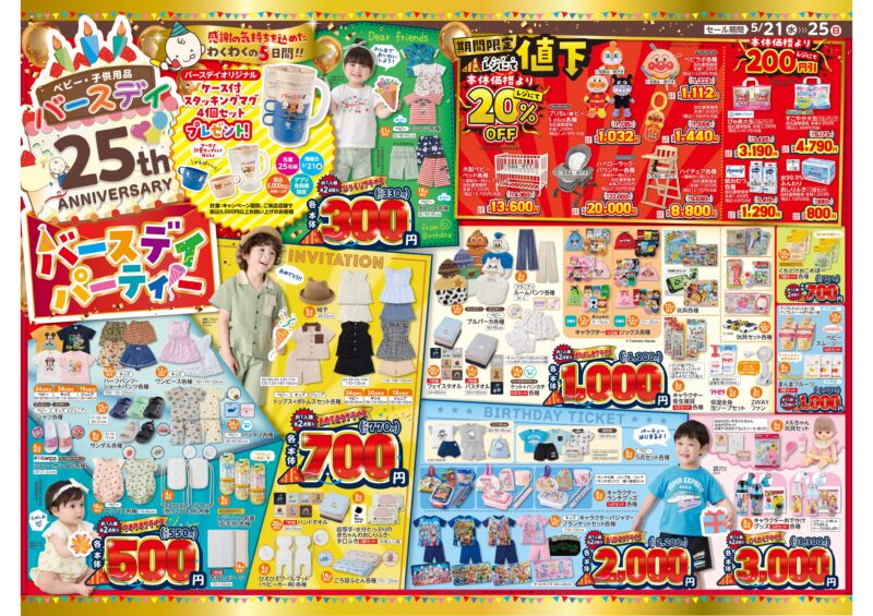 バースデイ チラシ 2025年5月21日(水)~25周年アニバーサリーセール!特別価格、サンリオ、トムとジェリーの大型コラボで夏服も新発売!