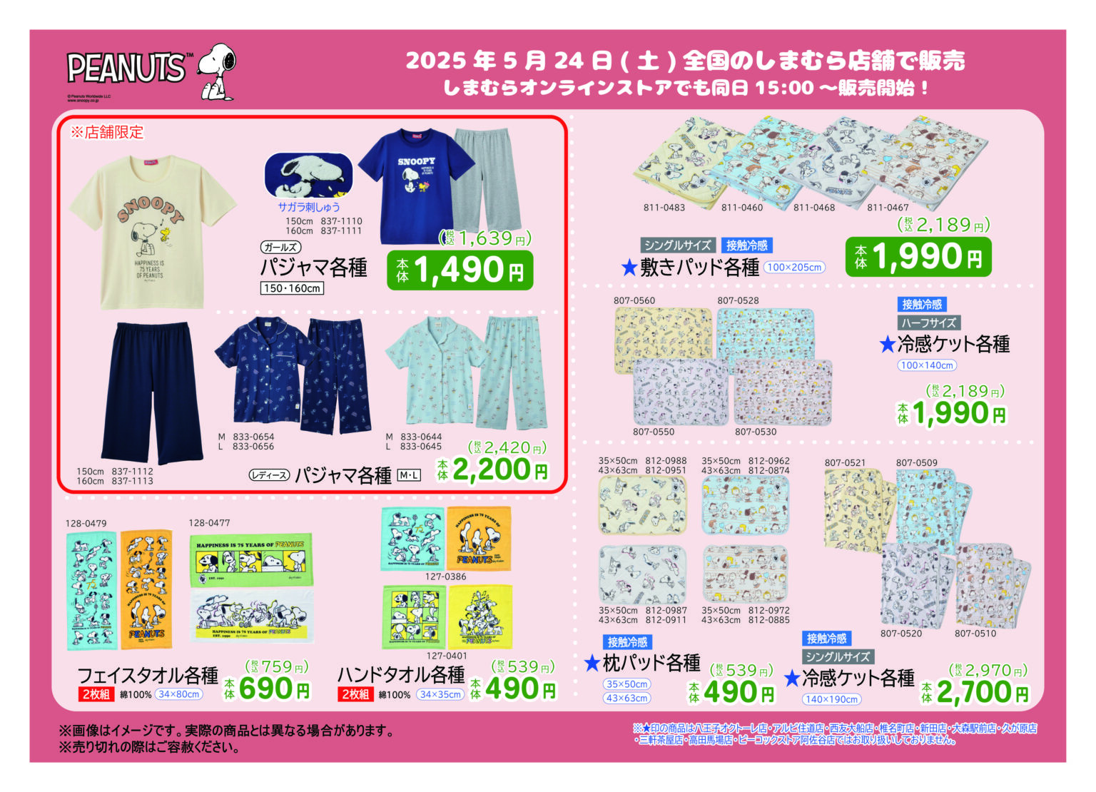 しまむら スヌーピー(PEANUTS)コラボ!全商品・最新の発売日・種類・品番・オンライン・再販まとめ!取扱店はどこ?半袖Tシャツ、ソックス ...