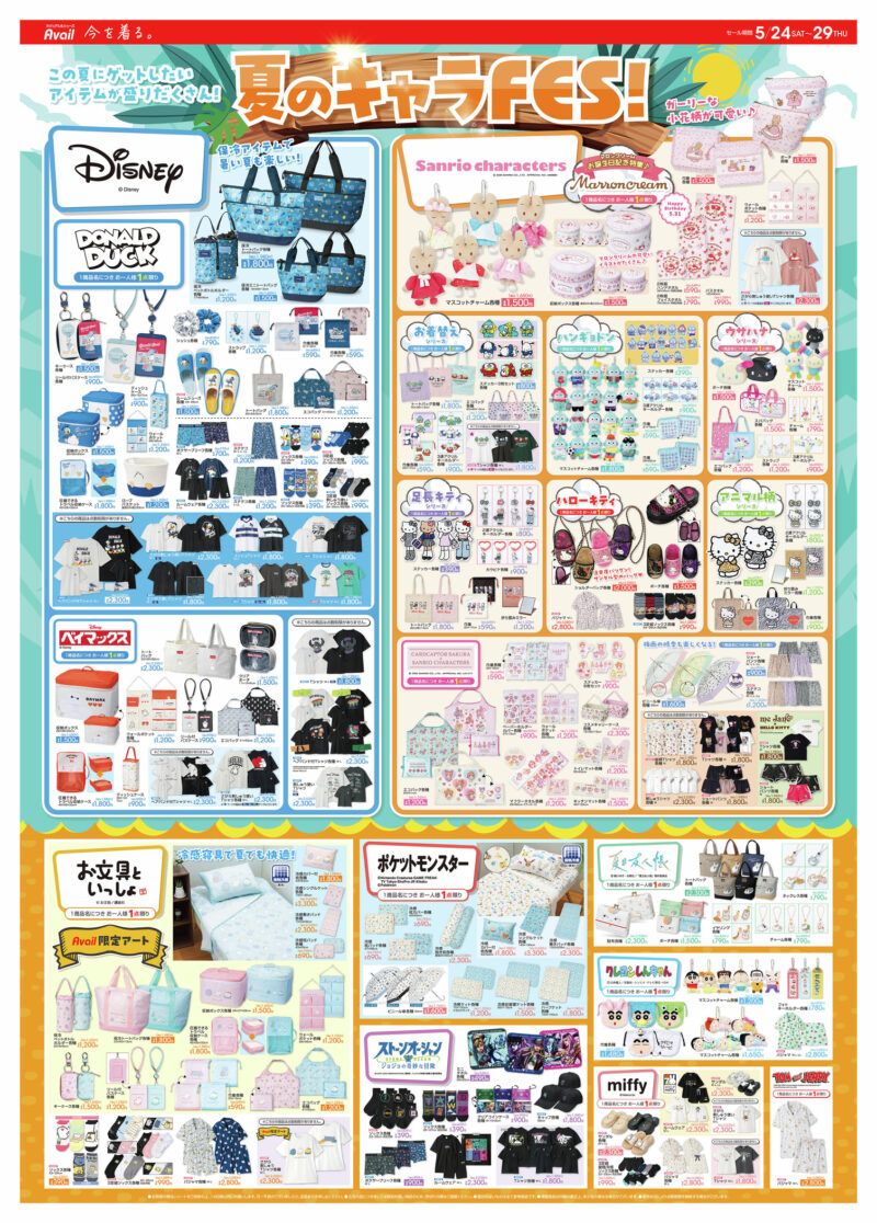 アベイル チラシ 2025年5月24日(土)~お文具といっしょ、夏目友人帳、ミッフィー、マロンクリーム、足長キティ、ドナルド、ベイマックスの夏グッズなどが新発売!