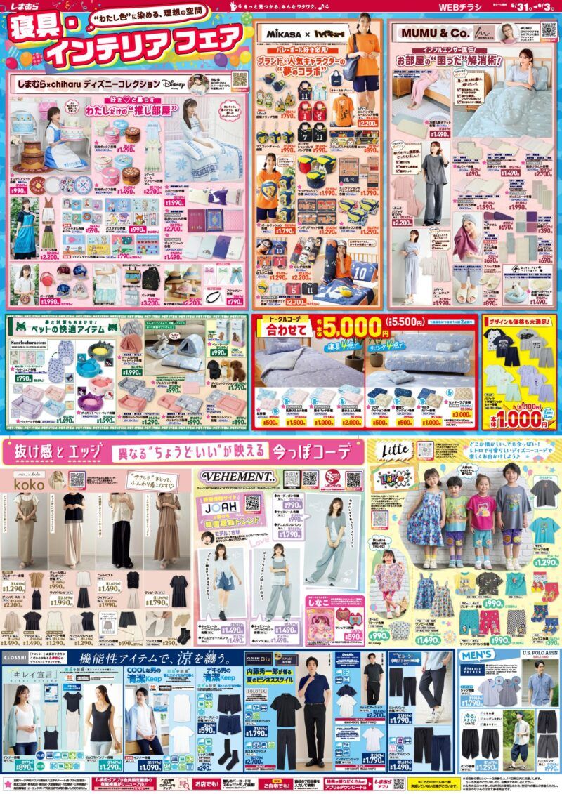 しまむら チラシ 2025年5月31日(土)~夏の寝具、インテリアフェア!chiharu×ディズニー、ハイキュー、MUMU、koko、LITTC(リトシー)も!