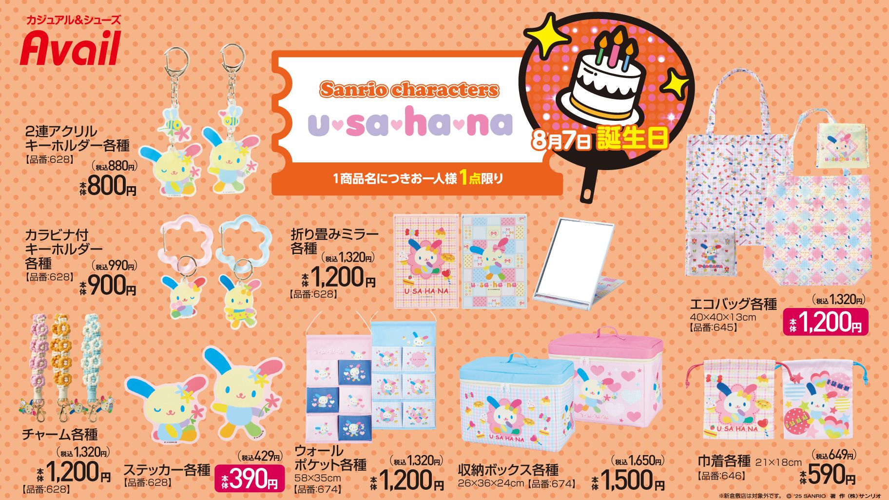 ウサハナ　まとめ売り アベイル『ウサハナ』コラボ！全商品・最新の発売日・種類・品番