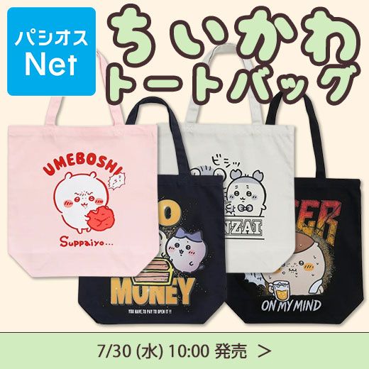 パシオス「ちいかわ」コラボ・全商品・最新の発売日・種類・品番