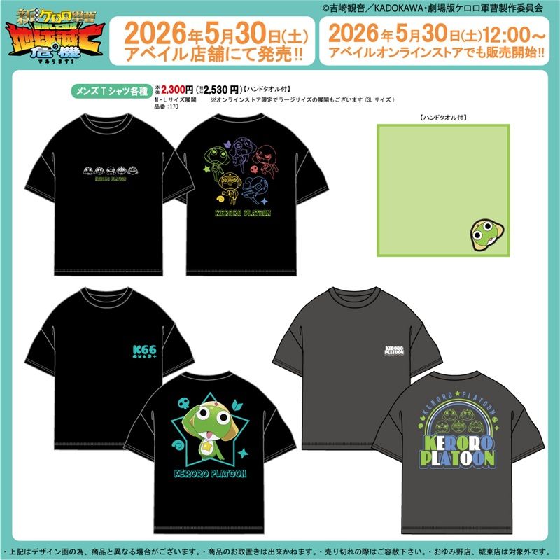 アベイル『ケロロ軍曹』コラボ!半袖Tシャツ(ハンドタオル付)が2026年5月30日(土)より新発売!