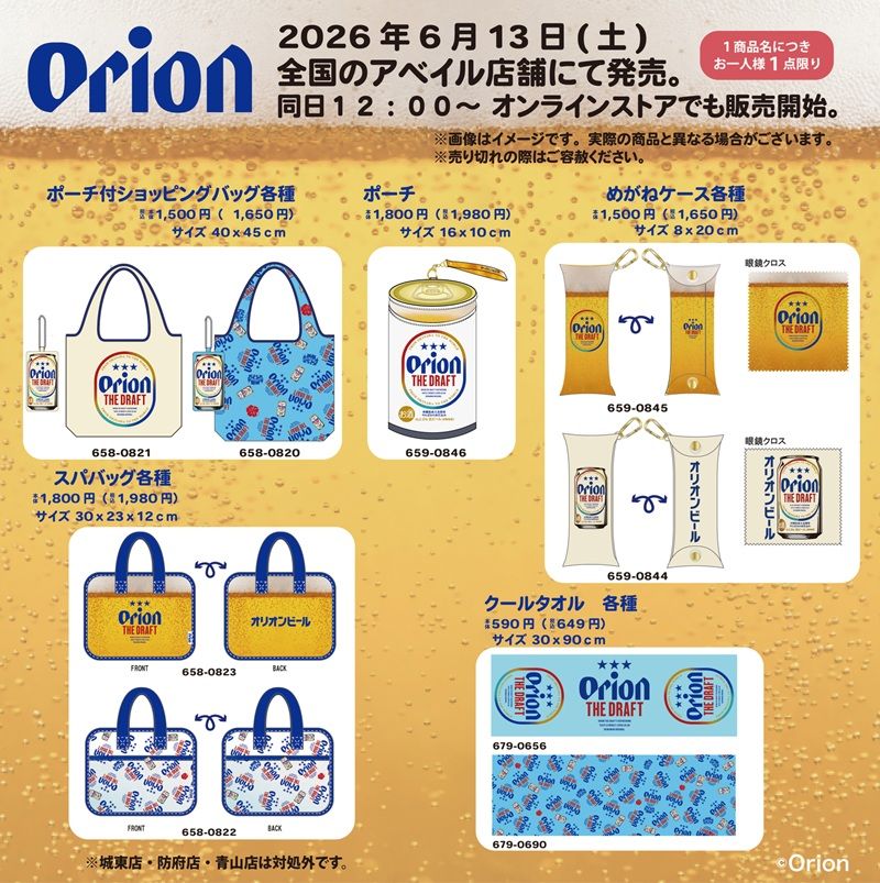 アベイル『orion(オリオンビール)』コラボ!スパバッグ、ポーチ付きショッピングバッグ、めがねケース、クールタオルが2026年6月13日(土)より新発売!