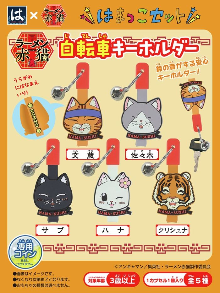 はま寿司!はまっこセット『ラーメン赤猫』コラボが2026年6月23日(火)より登場!自転車キーホルダーのおまけがもらえる!