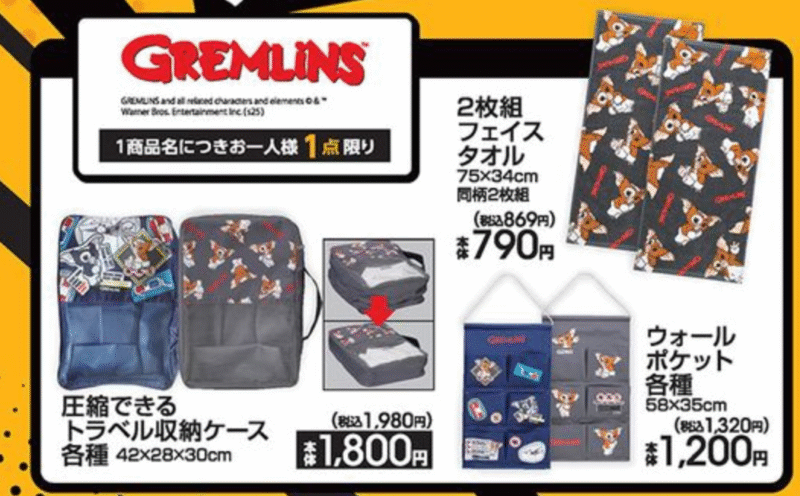『グレムリン』コラボの雑貨 アベイル チラシ