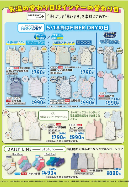 夏向けのインナー バースデイ チラシ