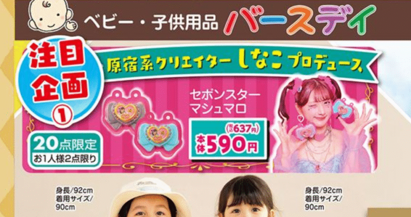 しまむら系列バースデイ しなこプロデュース セボンスターマシュマロ チラシ