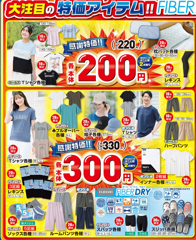 しまむら大感謝祭!200円~の特価アイテム!ファイバードライもお得 チラシ