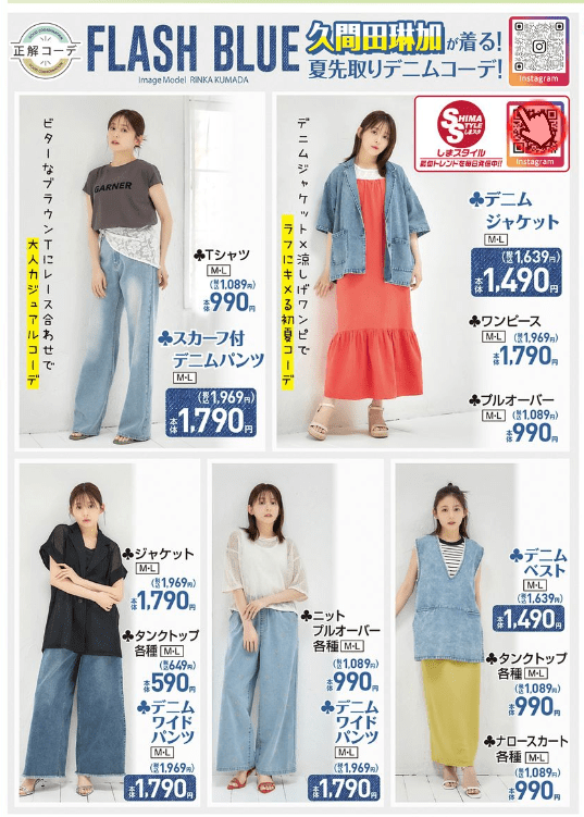 『FLASH BLUE 久間田琳加(りんくま)』コラボ!初夏のデニムコーデ しまむら チラシ