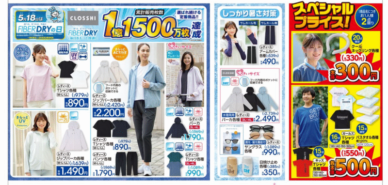 【北海道限定】ファイバードライ&暑さ対策グッズ しまむら チラシ