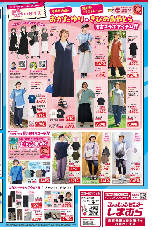 『おかだゆり』コラボの夏コーデ しまむら チラシ