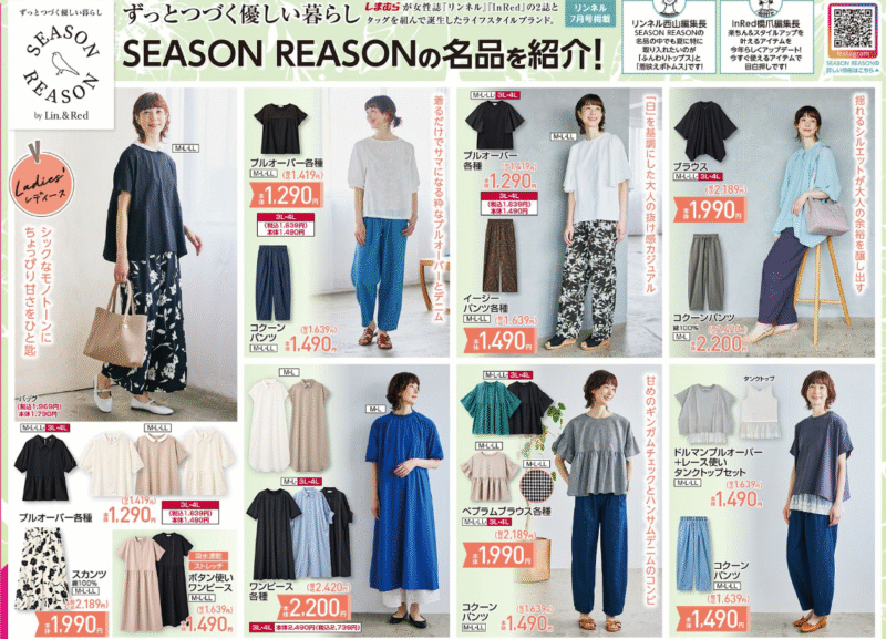 『SEASON REASON(シーズンリーズン)』大型コラボ しまむら チラシ