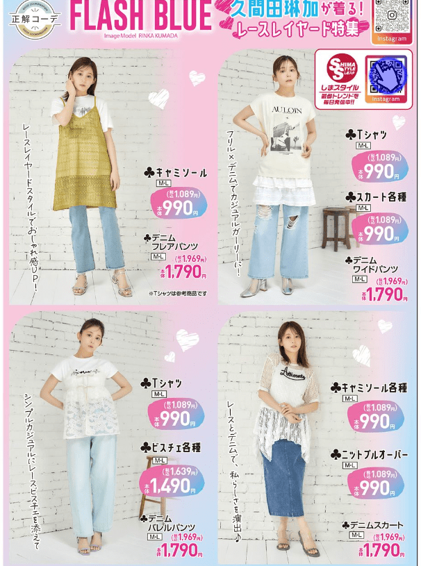 『FLASH BLUE 久間田琳加(りんくま)』コラボの夏コーデ しまむら チラシ