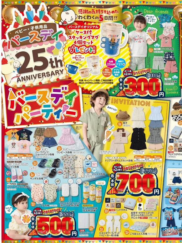 バースデイ25周年アニバーサリー!特別価格のアイテム チラシ