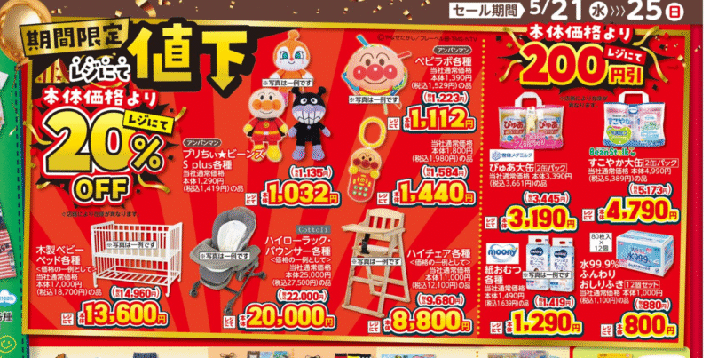 レジにて値下げのアイテム バースデイ チラシ