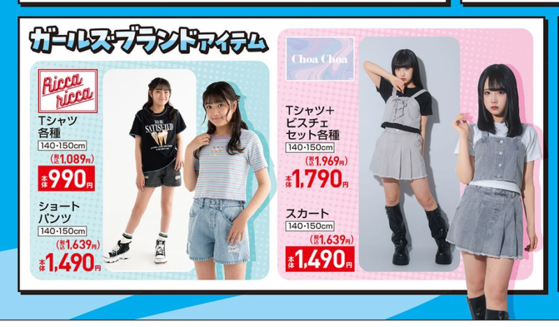 ガールズブランドアイテム しまむら チラシ