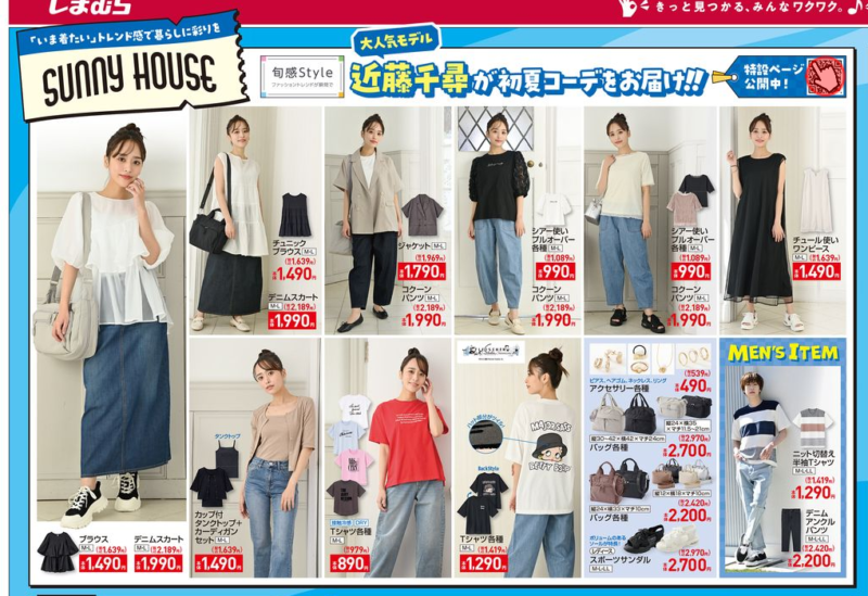 『SUNNY HOUSE』コラボ!夏コーデ しまむら チラシ