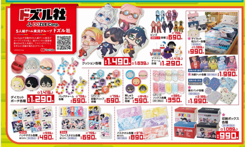 『ドズル社』大型コラボ!グッズやインテリア しまむら チラシ