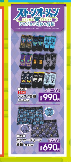 『ジョジョの奇妙な冒険 ストーンオーシャン』コラボ!ボクサーブリーフ、ソックス しまむら チラシ