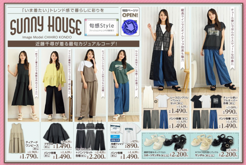 『SUNNY HOUSE』コラボ!夏のカジュアルコーデ しまむら チラシ
