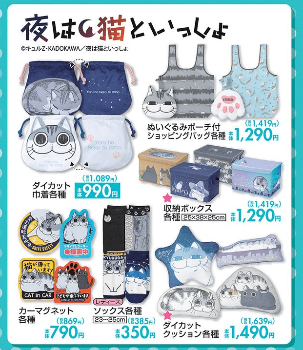 『夜は猫といっしょ』大型コラボ　しまむら　チラシ