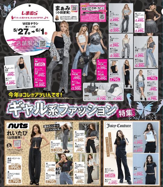 ギャル系ファッション特集 しまむら チラシ
