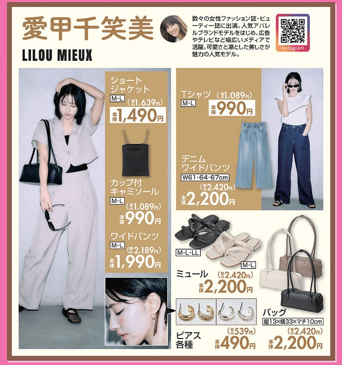 『愛甲千笑美』コラボの高見えアイテム　しまむら　チラシ