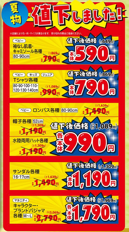 夏物が値下げ　バースデイ　チラシ