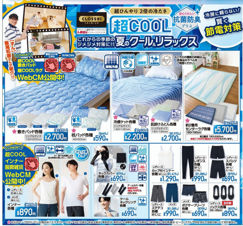 夏のクール＆リラックスアイテム　しまむら　チラシ