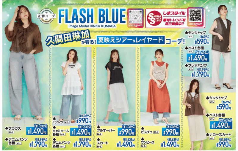 『FLASH BLUE 久間田琳加（りんくま）』コラボ　しまむら　チラシ