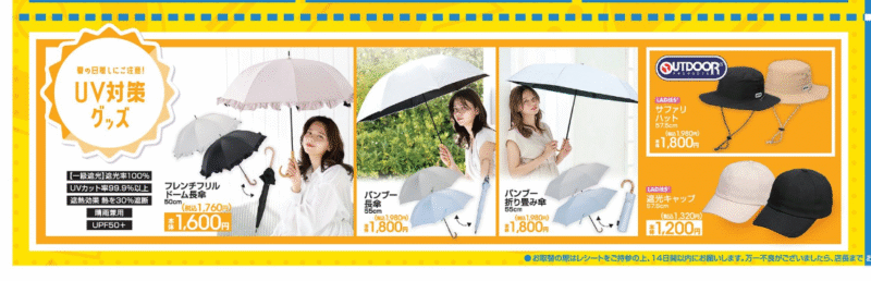 『レイングッズ』『UV対策グッズ』!夏から梅雨に活躍のアイテム アベイル チラシ