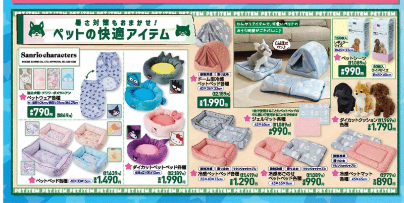 ペットの快適アイテム!夏の冷感素材などで販売! しまむら チラシ