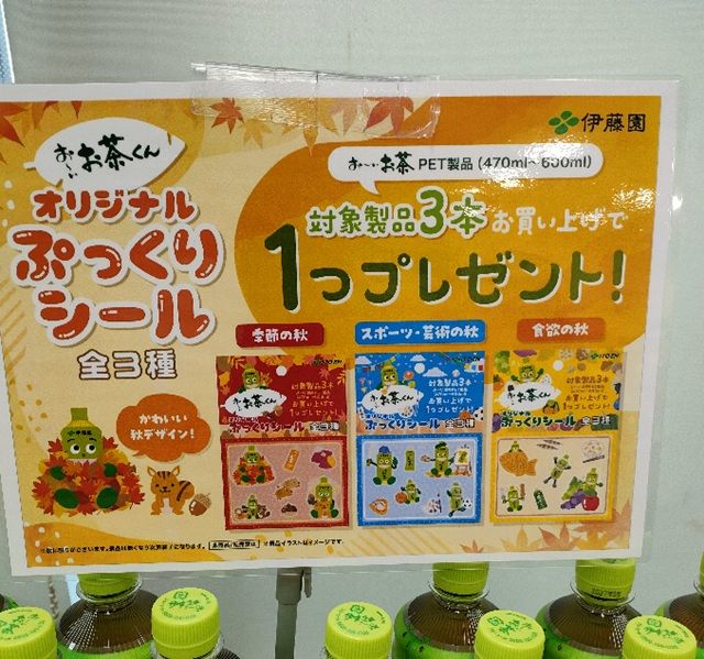伊藤園『お~いお茶くん ぷっくりシール』おまけが店頭でもらえるキャンペーンが開催!秋のモチーフで全3種類!