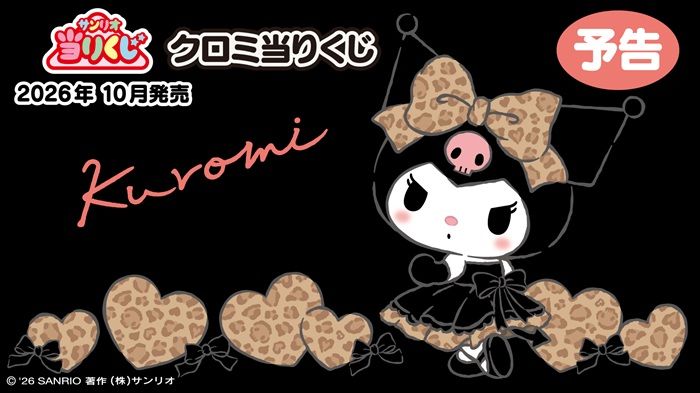サンリオ「クロミ当りくじ」が2026年10月に新発売!ヒョウ柄がポイントのドレス姿!