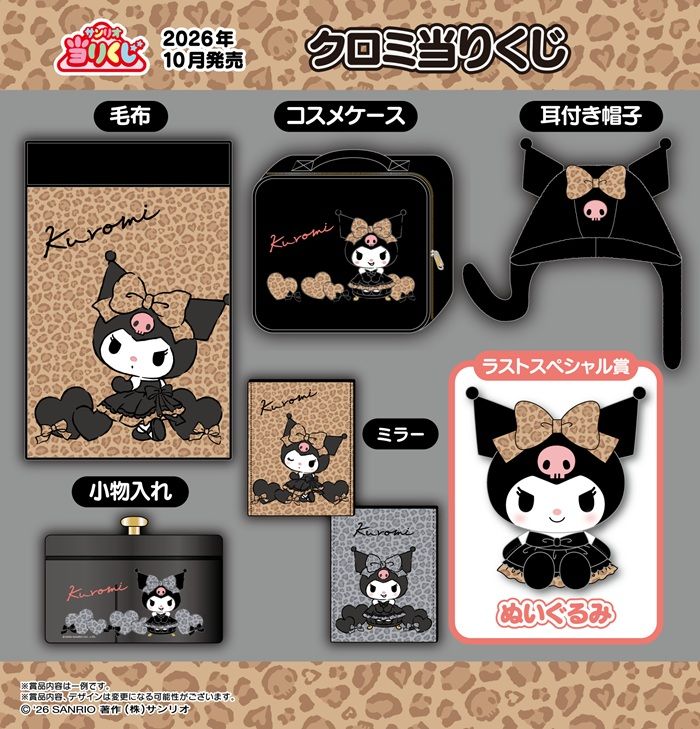 クロミ サンリオ 一番くじ まとめ売り クロミ当りくじ 発売日 口コミまとめ！コンビニ 販売店舗はどこ？最新
