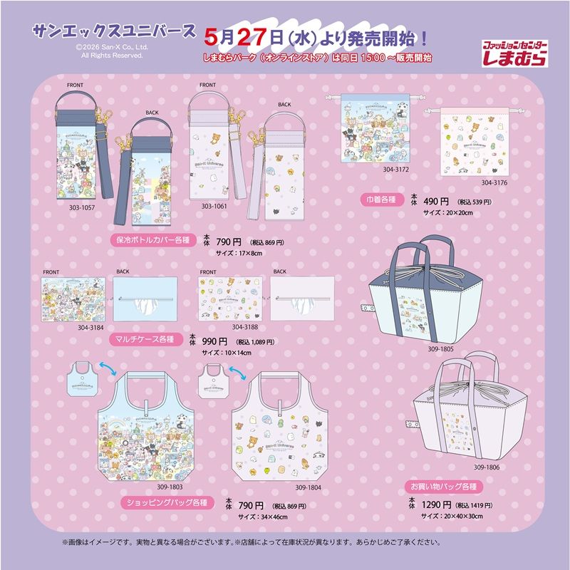 しまむら『サンエックスキャラクターズ』コラボ！ポーチ、バッグなどの雑貨アイテムが2026年5月27日（水）より新発売！