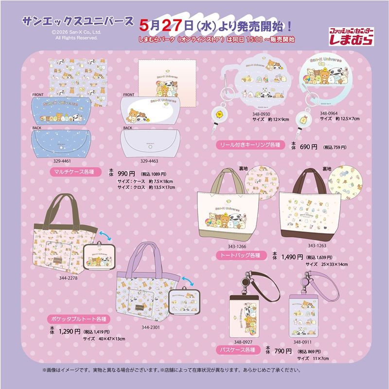 しまむら『サンエックスキャラクターズ』コラボ！ポーチ、バッグなどの雑貨アイテムが2026年5月27日（水）より新発売！