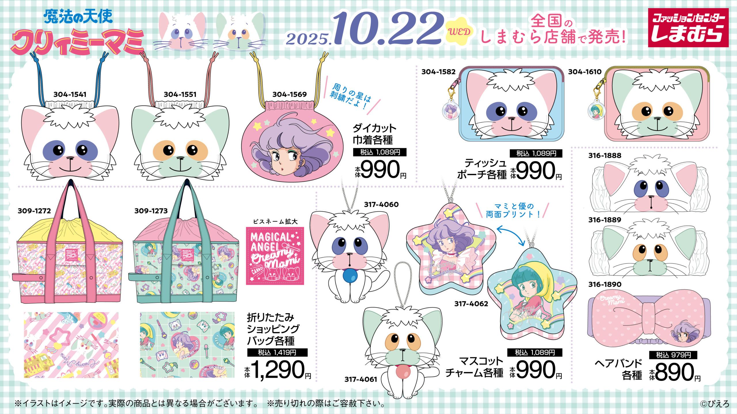 しまむら『クリィミーマミ』コラボ！グッズ全商品・最新の発売日