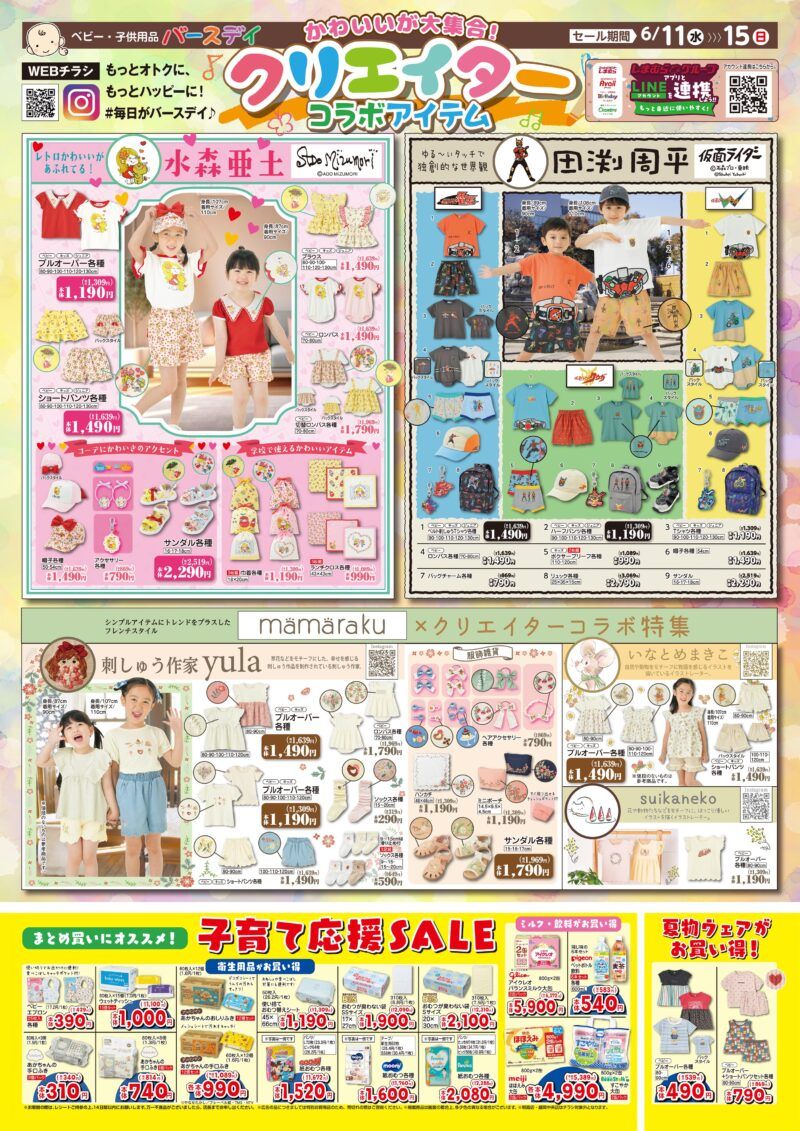 バースデイ チラシ速報2025年6月11日~mamaraku(ママラク)から、刺しゅう作家yula、いなとめまきこ、すいかねこコラボも新発売!水森亜土、仮面ライダー×田渕周平も!